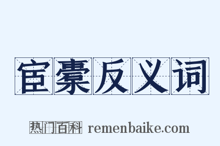 宦橐反义词是什么意思的图片